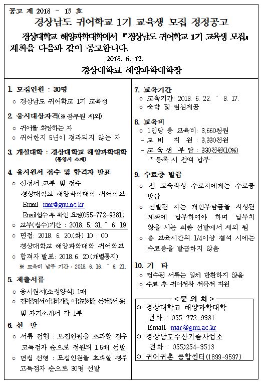 경상남도 귀어학교 1기 교육생 모집 공지 게시물 내용은 첨부파일 다운로드 후 참고