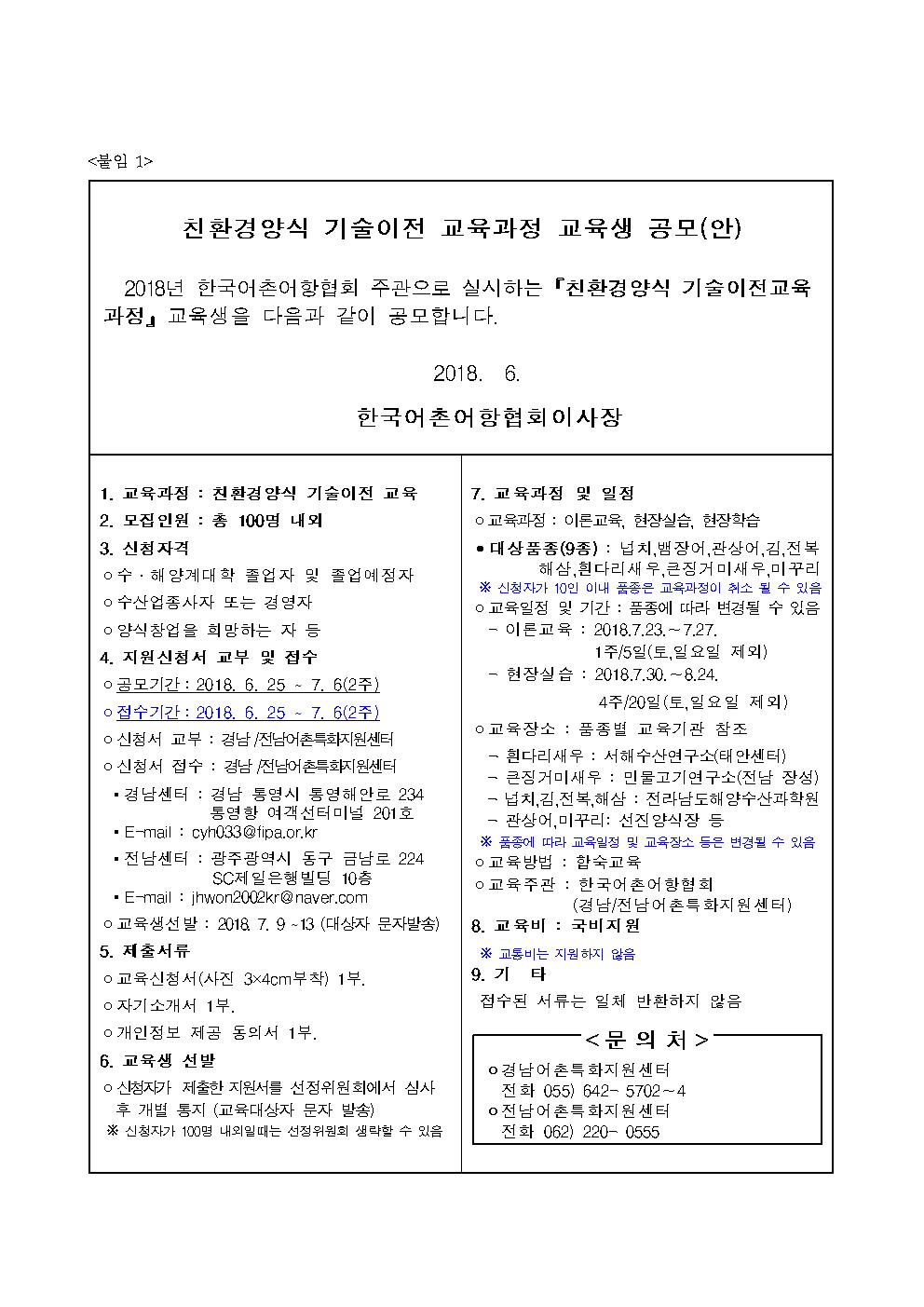 친환경양식 기술이전 교육과정 교육생 공모 공지 게시물 내용은 첨부파일 다운로드 후 참고